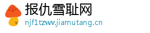 报仇雪耻网